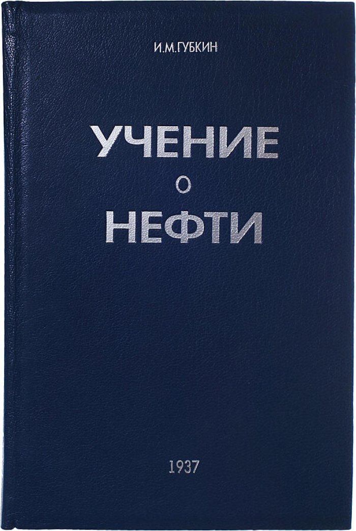 Учение о нефти. Классический труд И.М. Губкина (издание 1937 года)