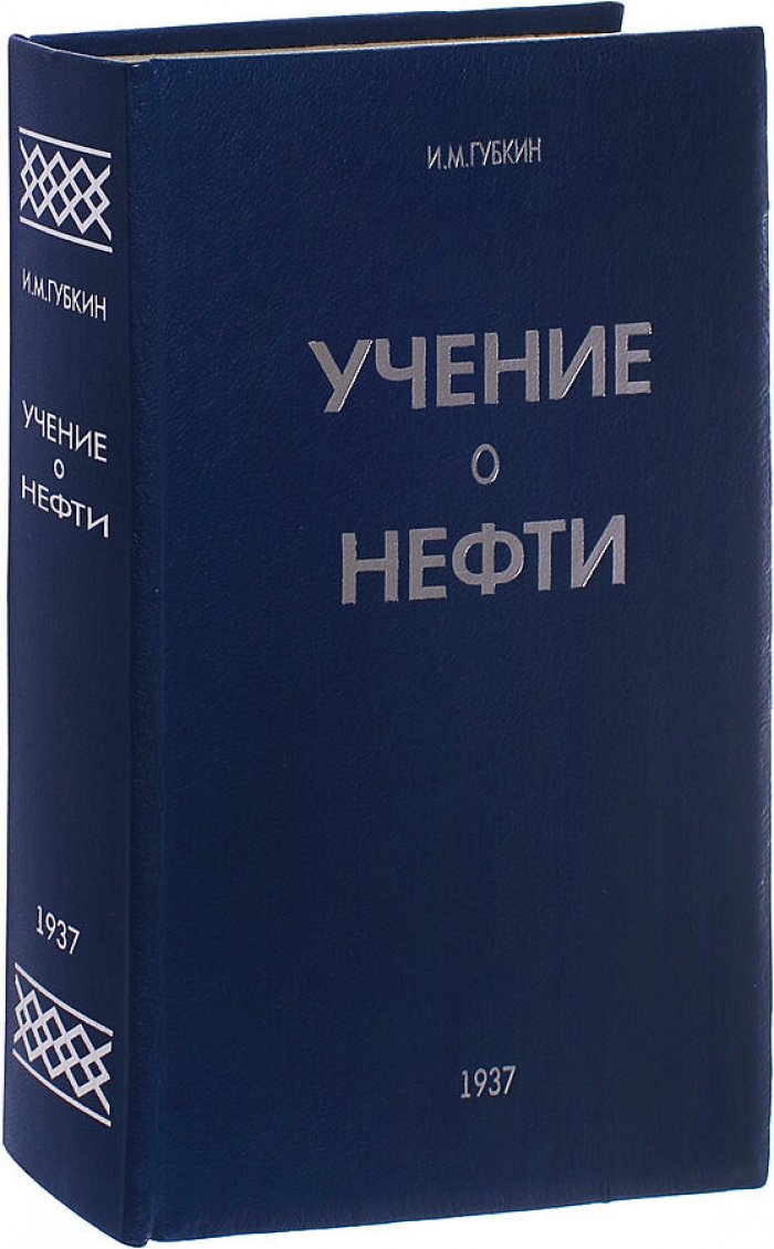 Учение о нефти. Классический труд И.М. Губкина (издание 1937 года)