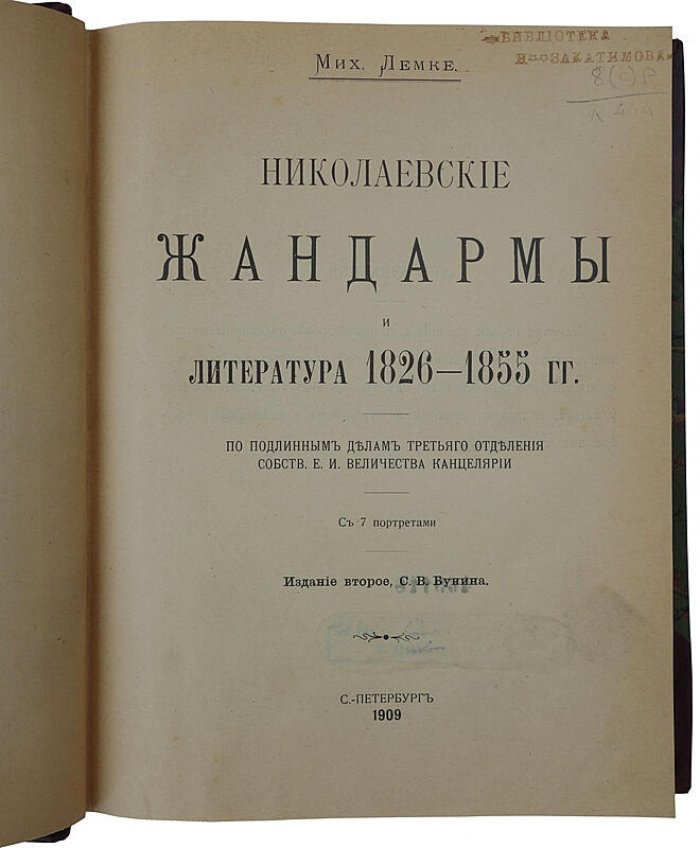 Николаевские жандармы и литература (1826–1855). Историко-литературное исследование М. Лемке, 1909 (антикварное издание)