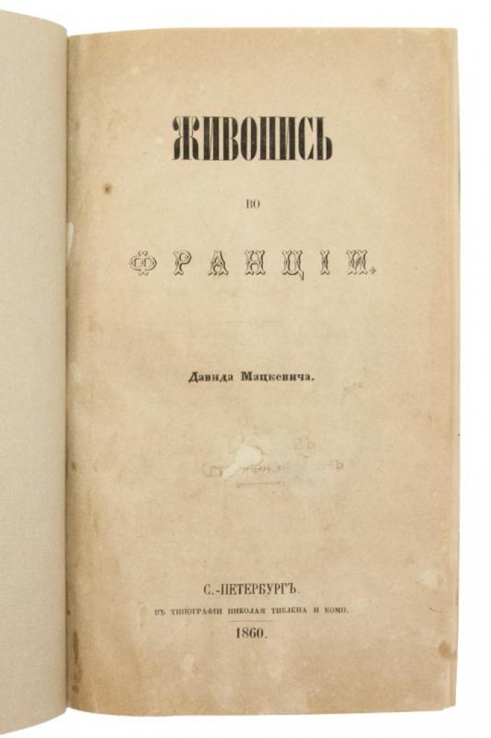 Мацкевич Д. «Живопись во Франции» (антикварное издание 1860 года)