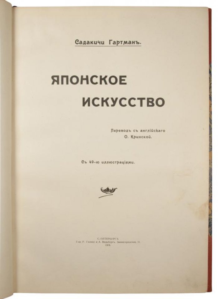 Гартман С. «Японское искусство»: антикварное издание 1908 года