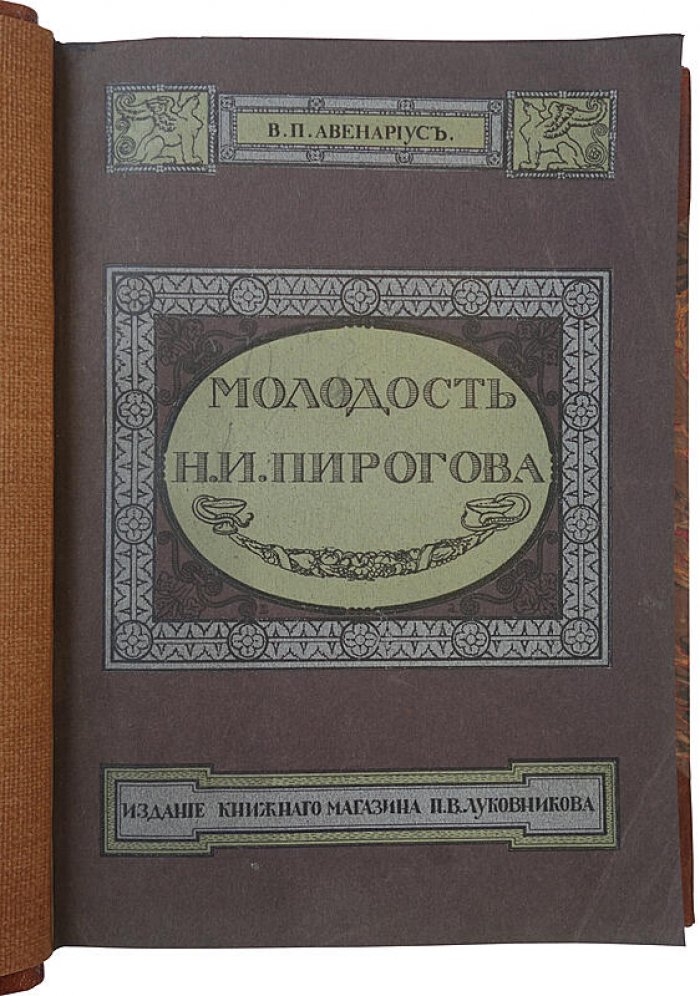 «Молодость славного русского хирурга и педагога Н. И. Пирогова» — В. П. Авенариус (1909, антикварное издание)