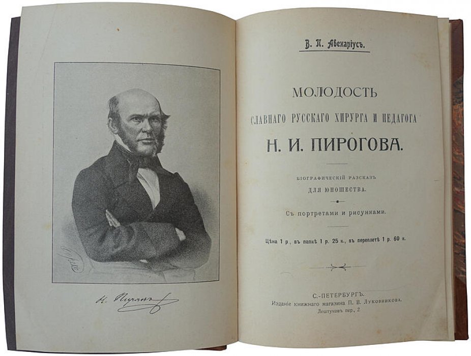 «Молодость славного русского хирурга и педагога Н. И. Пирогова» — В. П. Авенариус (1909, антикварное издание)