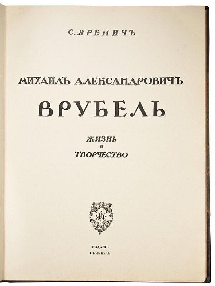 Михаил Александрович Врубель. Жизнь и творчество (антикварное издание 1911 года, Яремич С.П.)
