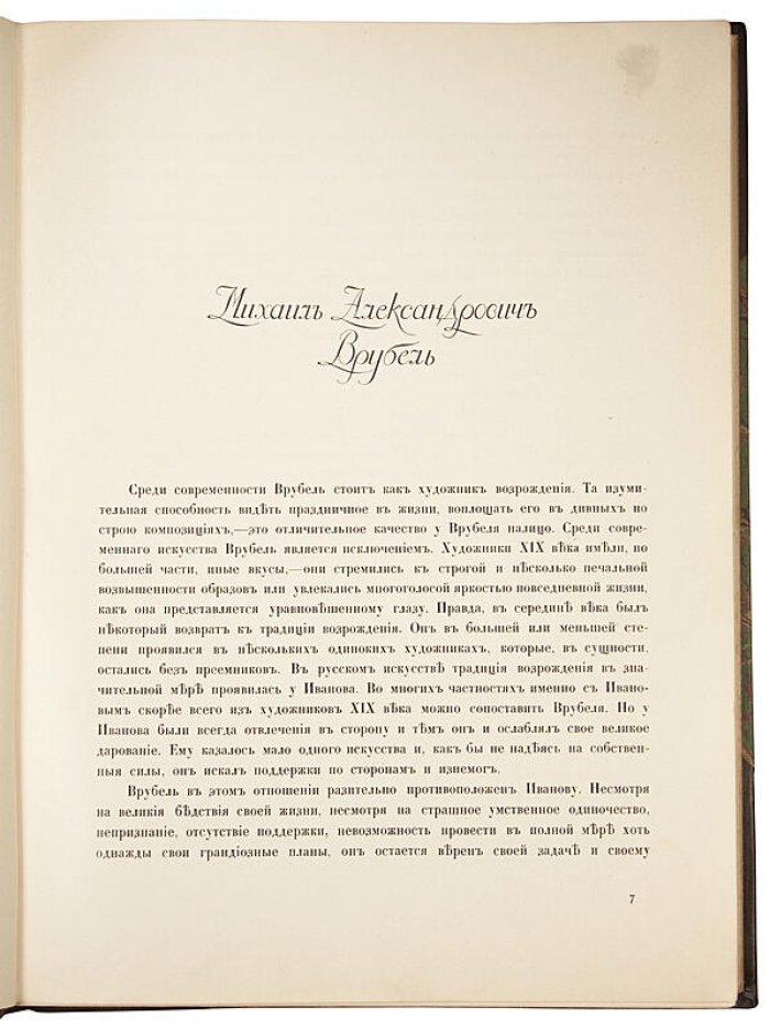 Михаил Александрович Врубель. Жизнь и творчество (антикварное издание 1911 года, Яремич С.П.)