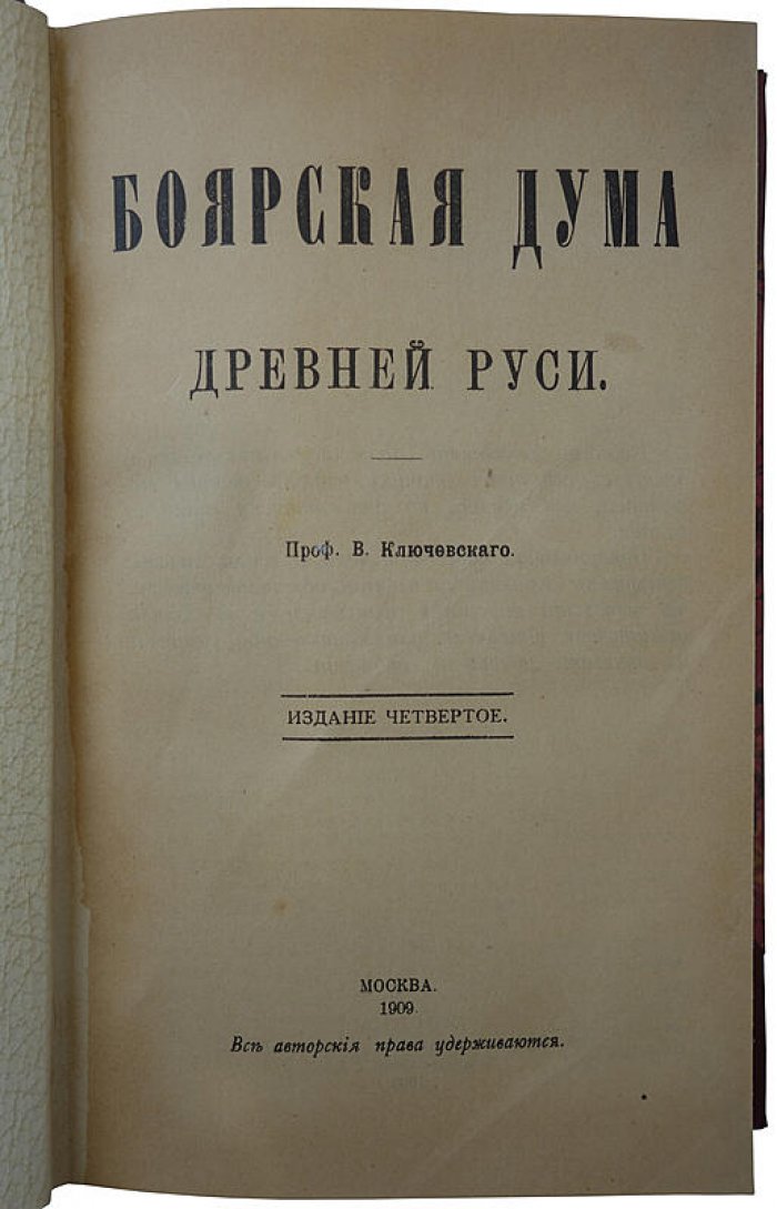 Боярская дума Древней Руси. Историческое исследование (издание 1909 г.)