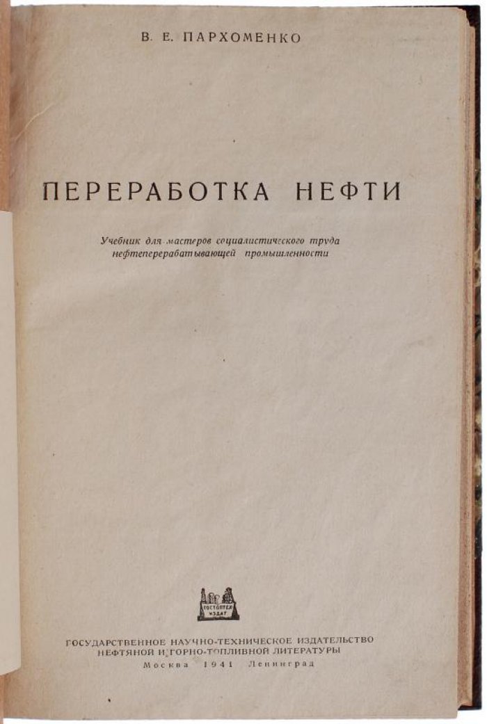 Переработка нефти: научный труд 1941 года (антикварное издание)