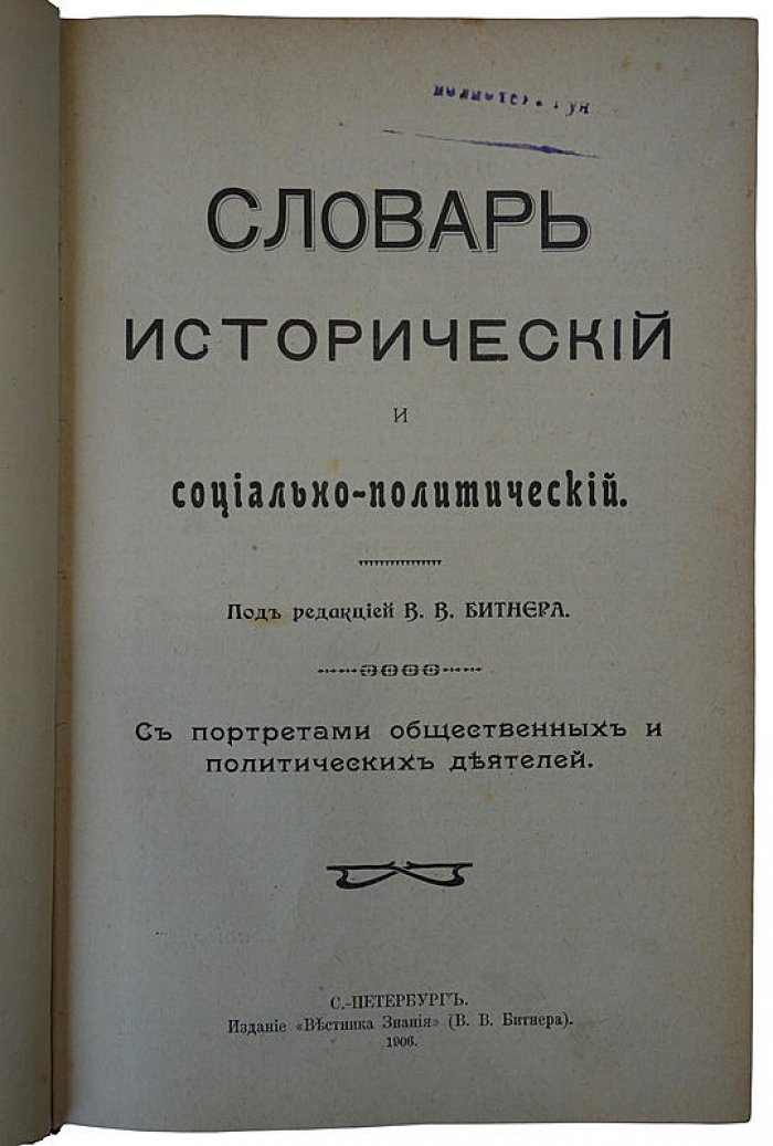 Исторический и социально-политический словарь. Антикварное издание 1906 г.