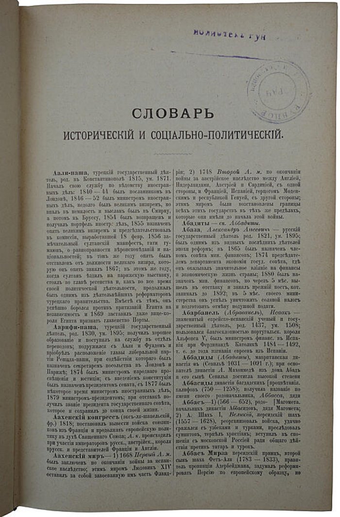 Исторический и социально-политический словарь. Антикварное издание 1906 г.