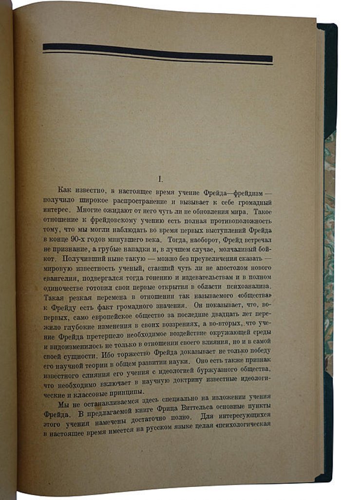 Ф. Виттельс. Фрейд: личность, учение и школа (антикварное издание 1925 года, Ленинград)