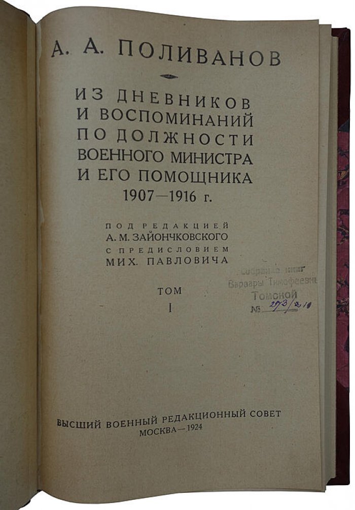 Мемуары Поливанова: из дневников и воспоминаний военного министра и его помощника (1907–1916). Издание 1924 года