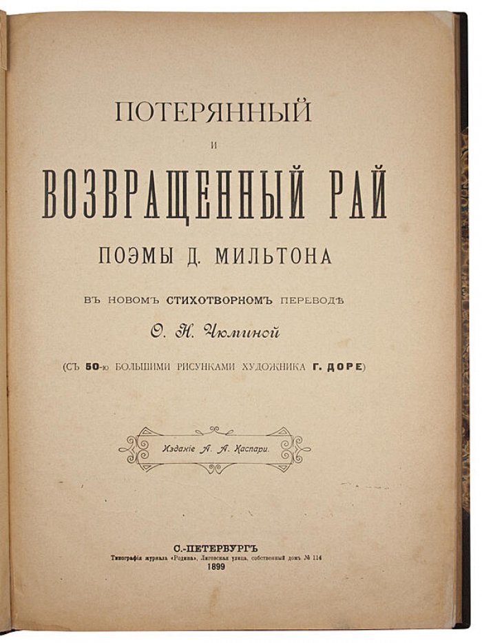 Потерянный и возвращенный рай Мильтона Д. — антикварное издание 1899 года