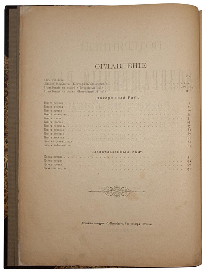 Потерянный и возвращенный рай Мильтона Д. — антикварное издание 1899 года