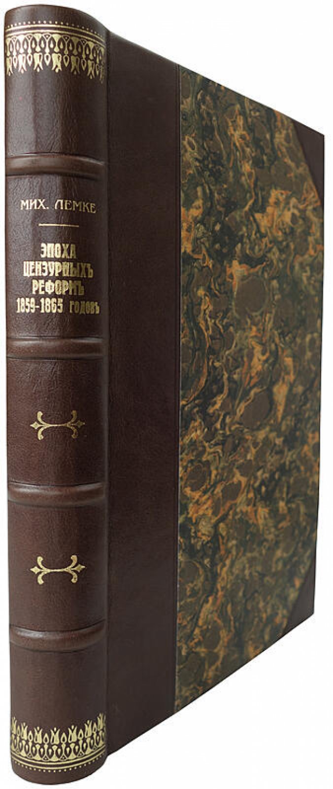 Лемке М. «Эпоха цензурных реформ» (1859–1865). Антикварное издание 1904 года