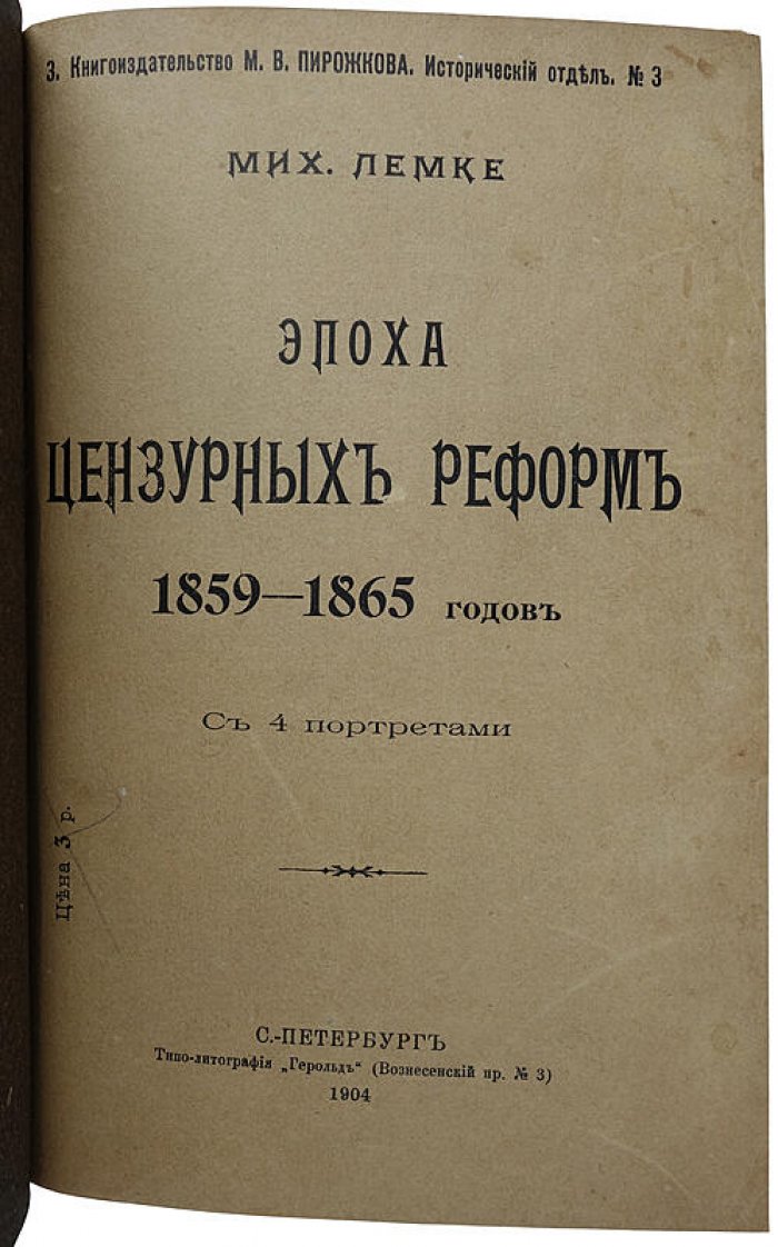 Лемке М. «Эпоха цензурных реформ» (1859–1865). Антикварное издание 1904 года