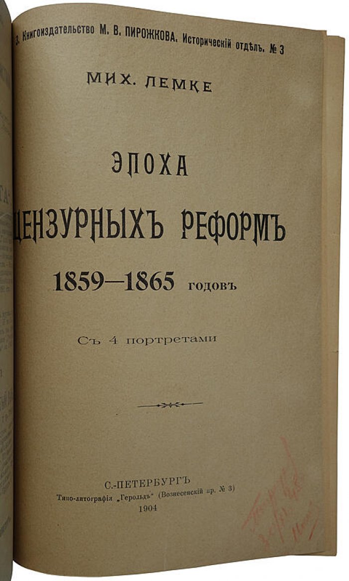 Лемке М. «Эпоха цензурных реформ» (1859–1865). Антикварное издание 1904 года