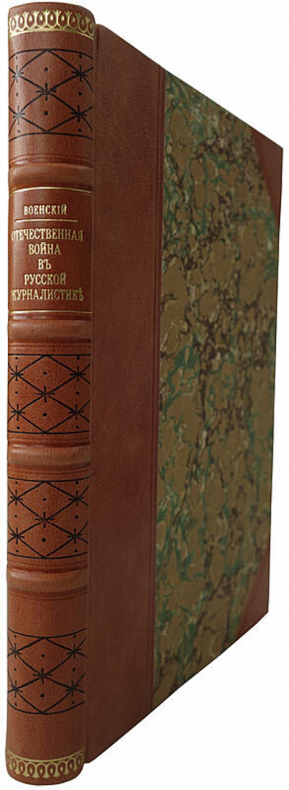 Отечественная война в русской журналистике: исследование К. А. Военского (1906, антикварное издание)