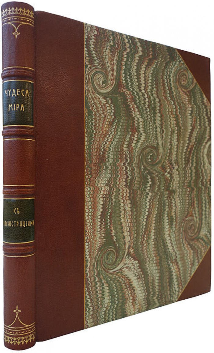 Чудеса мира (антикварное издание 1913 года) — Москва, Т-во И.Д. Сытина, полукожаный переплёт
