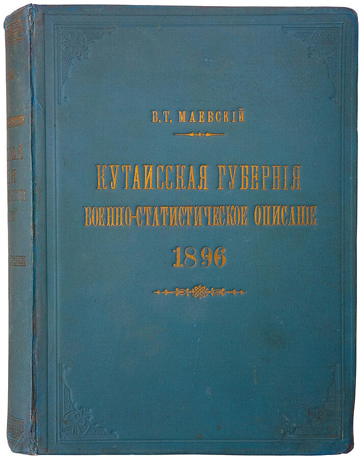 Кутаисская губерния: военно-статистическое описание (Тифлис, 1896)