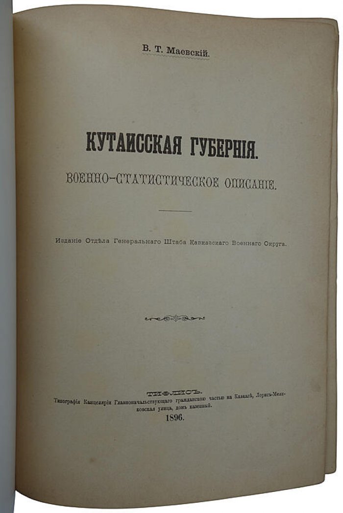 Кутаисская губерния: военно-статистическое описание (Тифлис, 1896)
