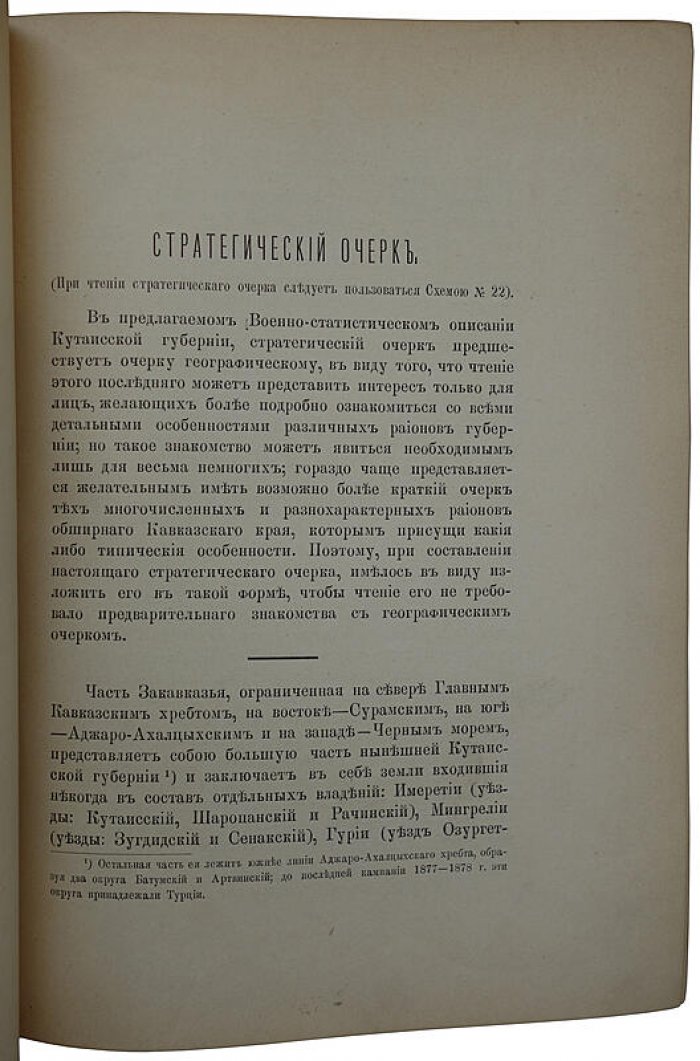 Кутаисская губерния: военно-статистическое описание (Тифлис, 1896)