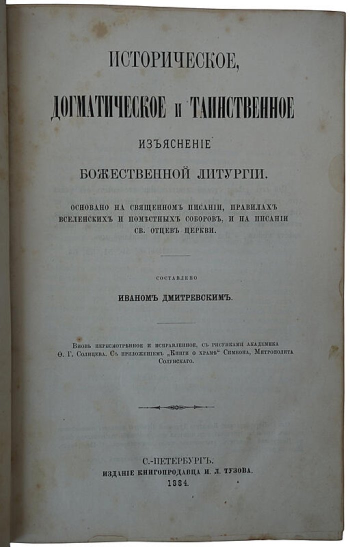 Дмитревский И.И. «Историко-догматическое и таинственное изъяснение Божественной литургии» (издание 1884 г.)