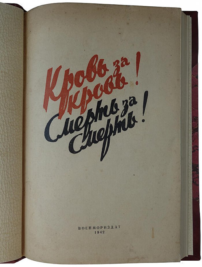 Кровь за кровь, смерть за смерть!: сборник материалов о зверствах немцев в оккупированных советских районах (издание 1942 года)