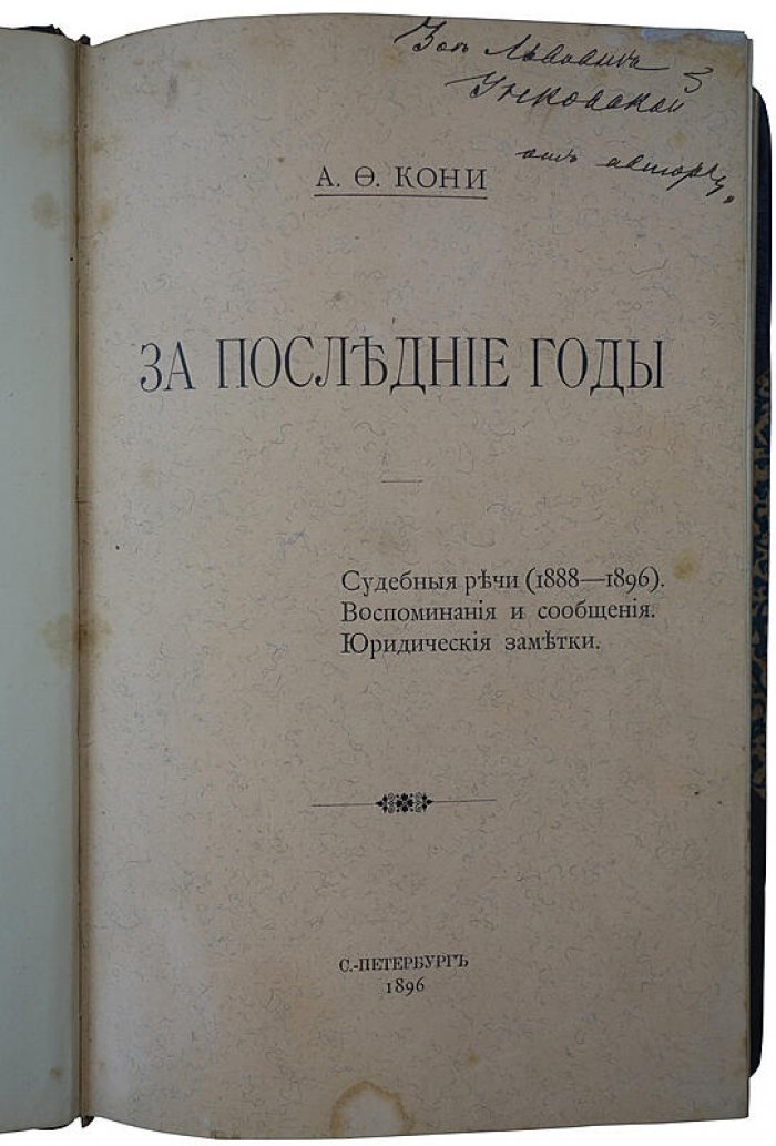 А. Ф. Кони — «За последние годы» (издание 1896 г., автограф автора; Санкт‑Петербург)