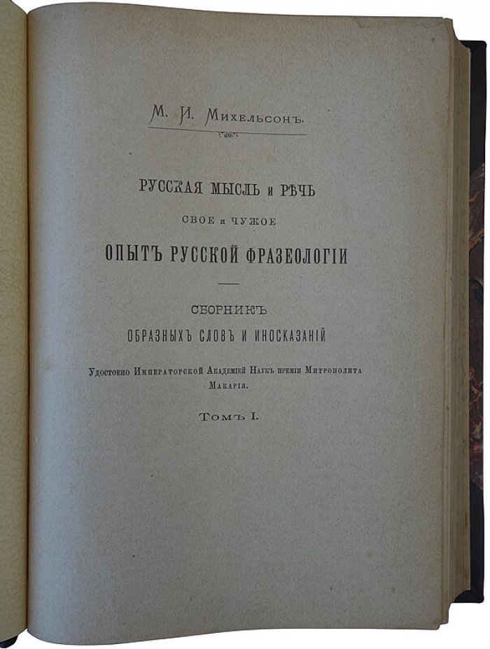 Русская мысль и речь: свое и чужое. Опыт русской фразеологии. Сборник образных слов и иносказаний (в 2 томах, антикварное издание 1902–1903)