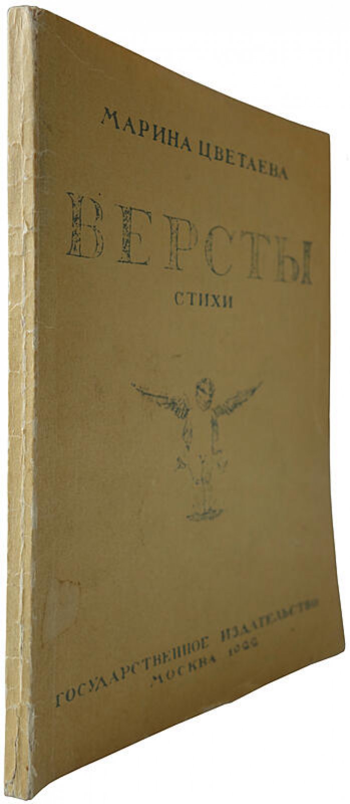 Марина Цветаева. «Версты: Стихи» — антикварное издание 1922 года