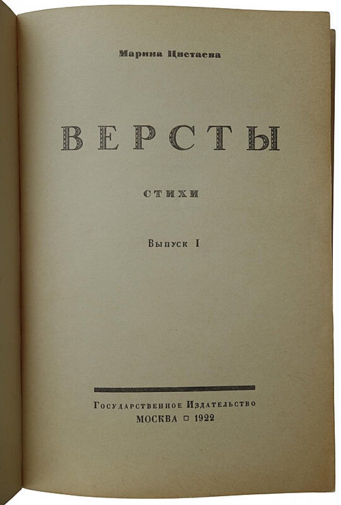 Марина Цветаева. «Версты: Стихи» — антикварное издание 1922 года