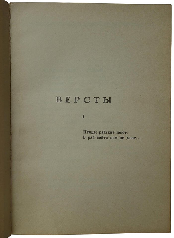 Марина Цветаева. «Версты: Стихи» — антикварное издание 1922 года