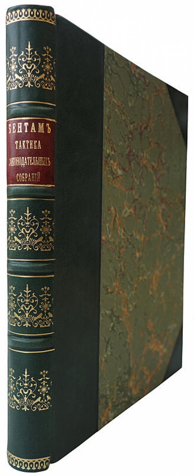 Бентам. Тактика законодательных собраний — антикварное издание 1907 года (Санкт-Петербург, 188 стр.)