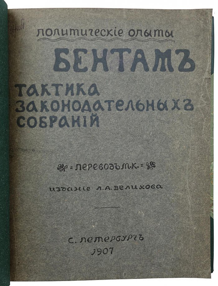 Бентам. Тактика законодательных собраний — антикварное издание 1907 года (Санкт-Петербург, 188 стр.)