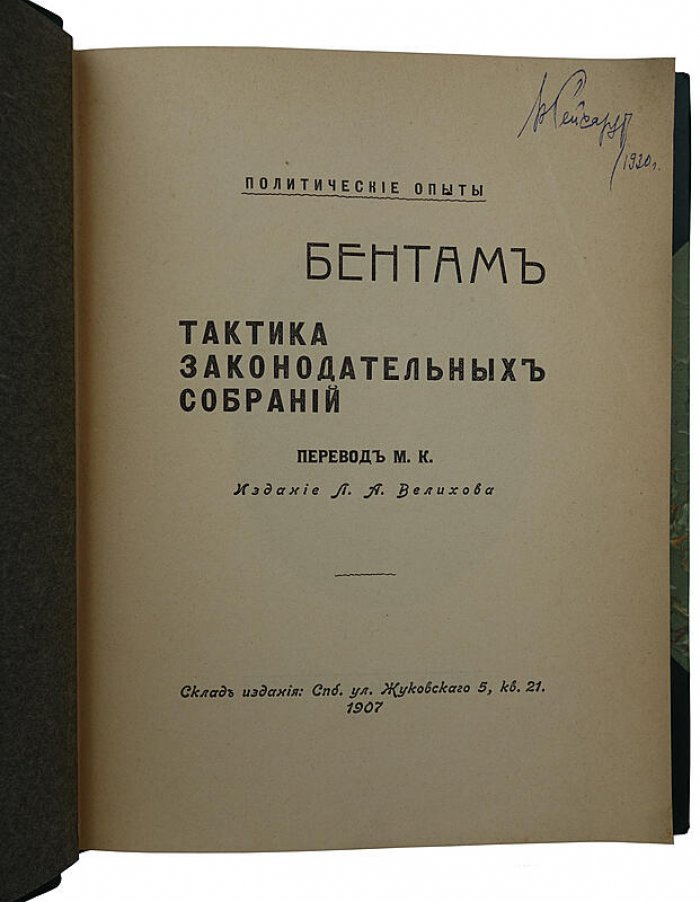 Бентам. Тактика законодательных собраний — антикварное издание 1907 года (Санкт-Петербург, 188 стр.)