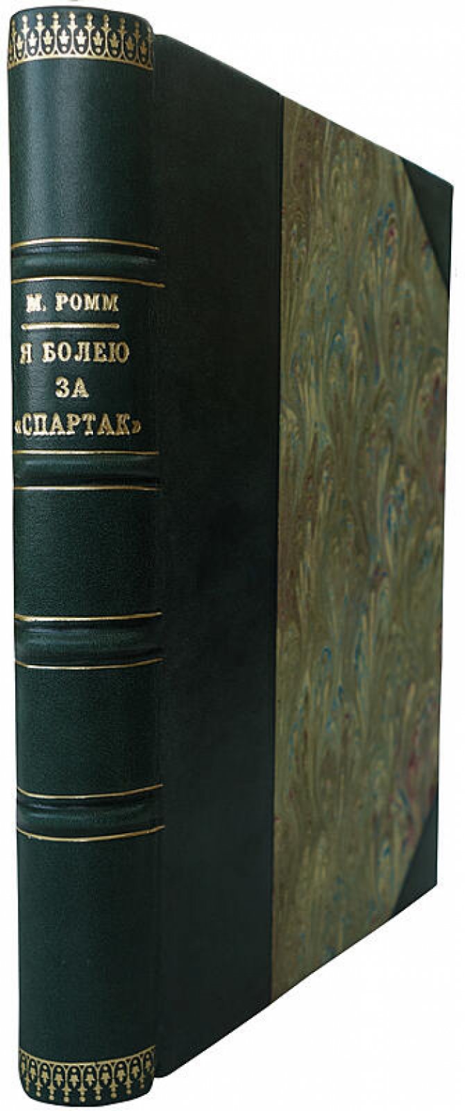 Я болею за «Спартак». Издание 1965 года