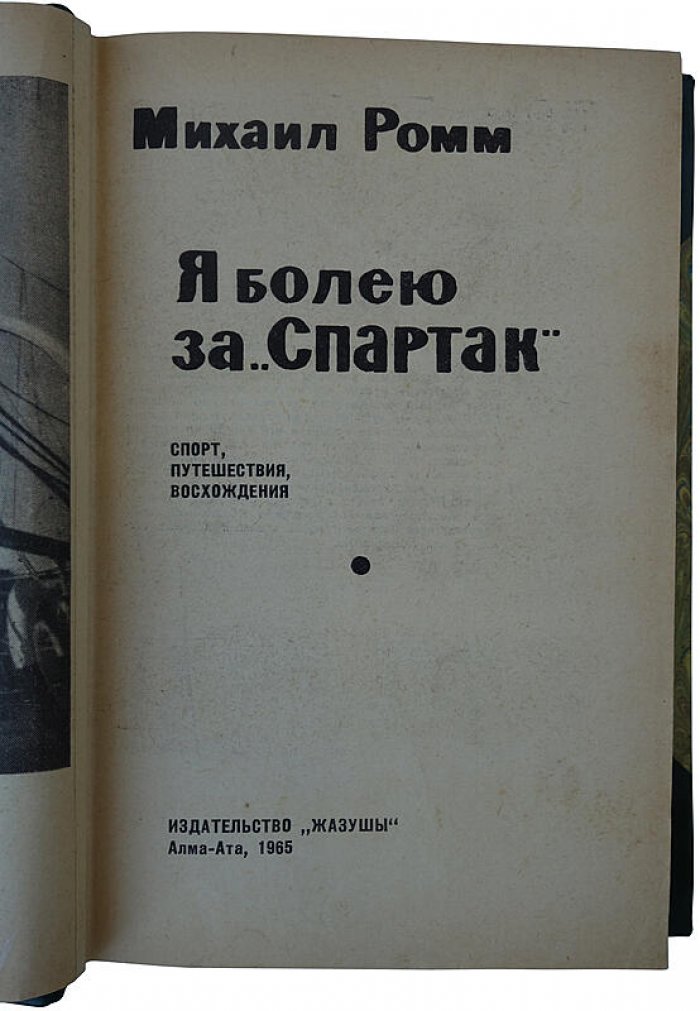 Я болею за «Спартак». Издание 1965 года