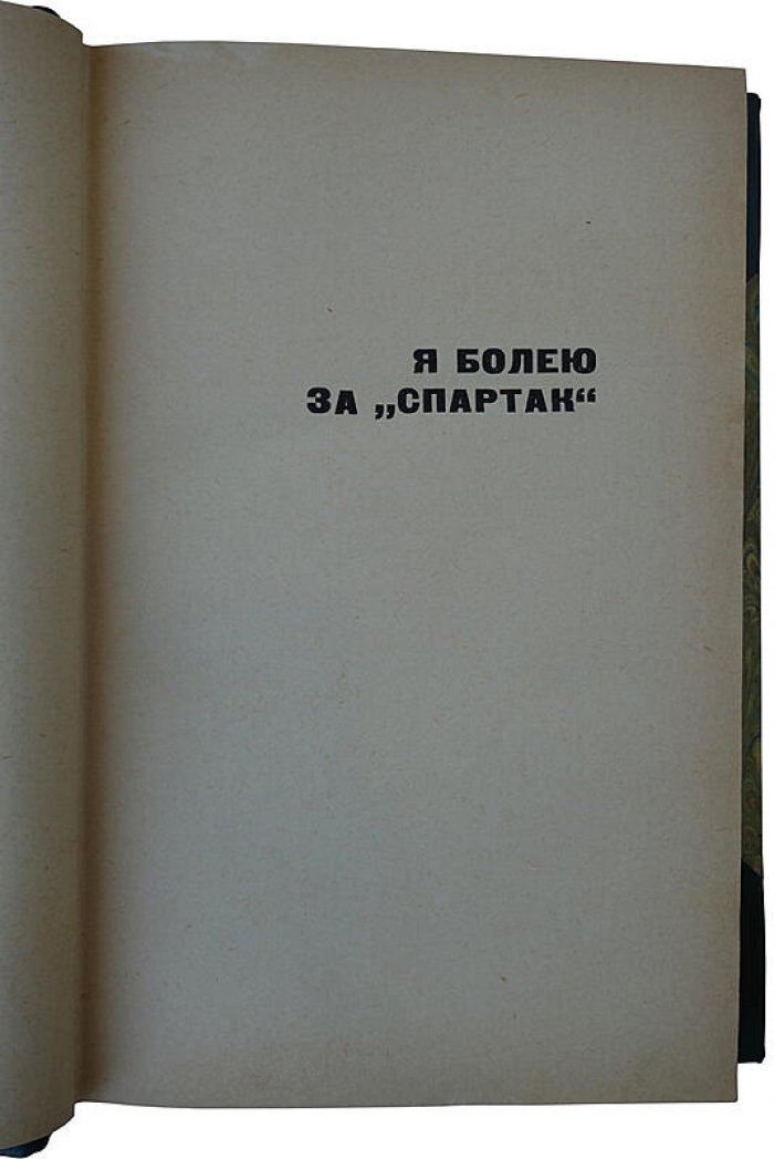 Я болею за «Спартак». Издание 1965 года