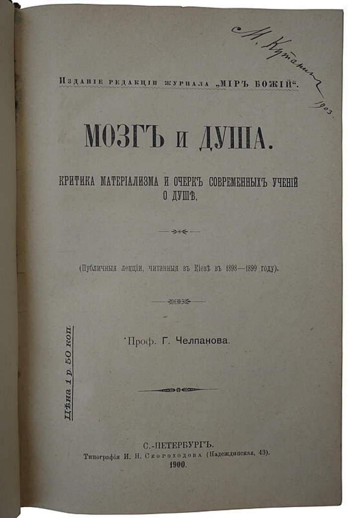 «Мозг и душа»: критика материализма и очерк современных учений о душе (антикварное издание, 1900)