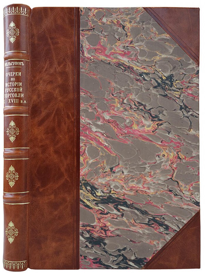 Очерки по истории русской торговли IX–XVIII вв. (антикварное издание 1905 года)