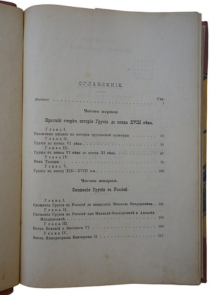 Очерки из истории Грузии — Романовский В.Е. (Тифлис, 1902). Антикварное издание в полукожаном переплете