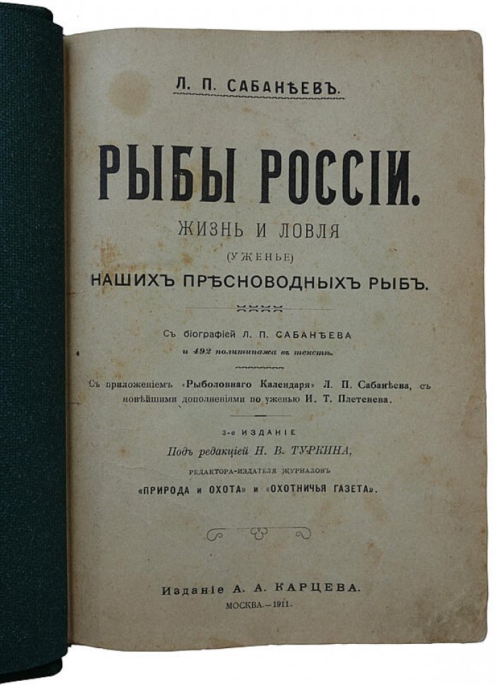 Рыбы России: жизнь и ловля (ужение) пресноводных рыб. Антикварная книга 1911 года (Сабанеев)
