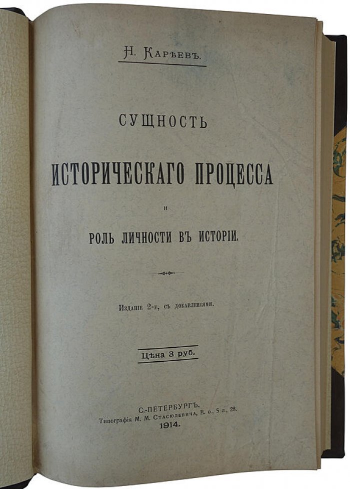 Кареев Н. «Сущность исторического процесса и роль личности в истории». Антикварное издание, 1914