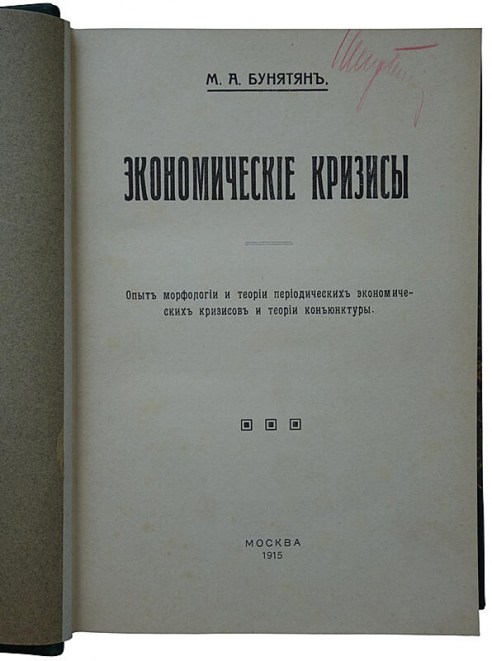 Бунятян М.А. «Экономические кризисы» — антикварное издание 1915 года (Москва, «Мысль», XXXIV+303 стр.)