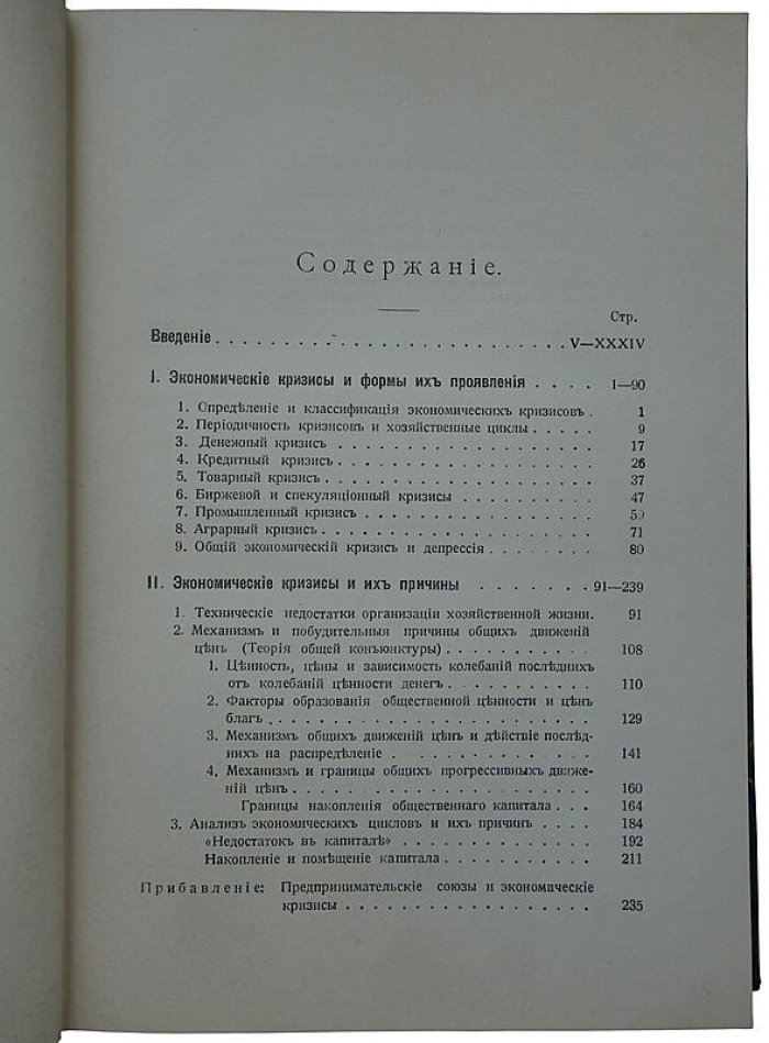 Бунятян М.А. «Экономические кризисы» — антикварное издание 1915 года (Москва, «Мысль», XXXIV+303 стр.)