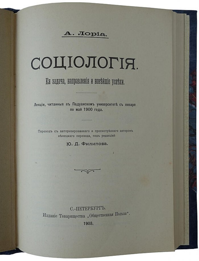 Социология: её задачи, направления и новейшие успехи (1903) — антикварное издание