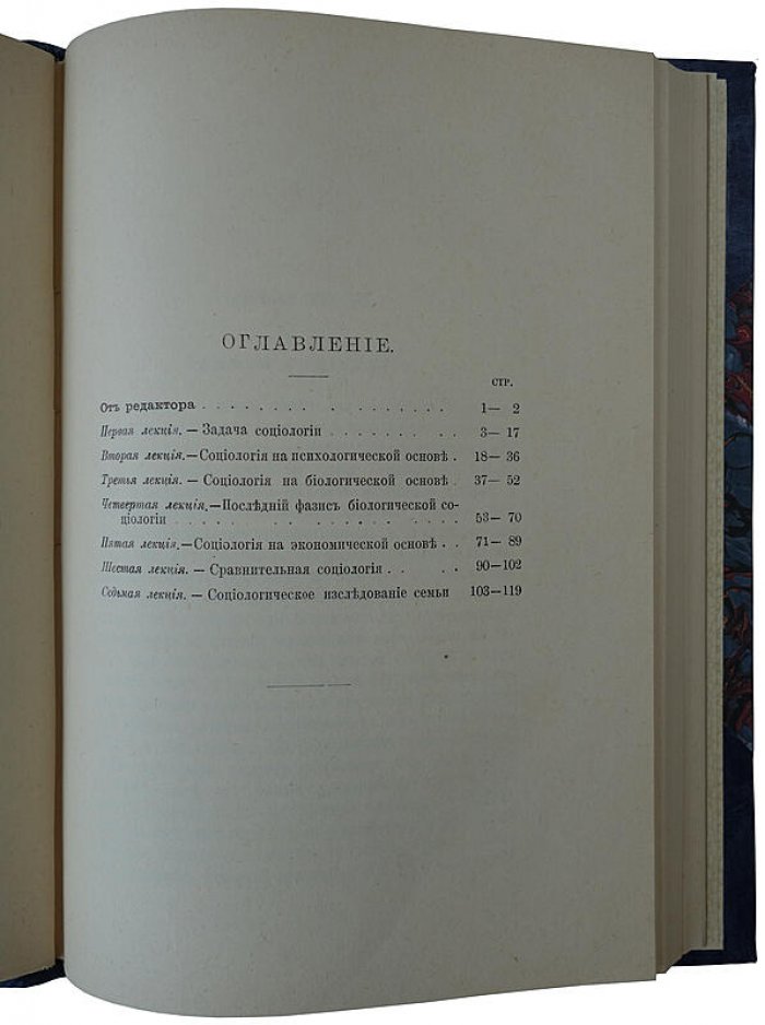 Социология: её задачи, направления и новейшие успехи (1903) — антикварное издание
