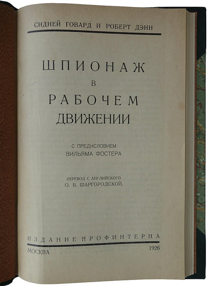 Шпионаж в рабочем движении: антикварное издание 1926 года (Профинтерн, Москва)