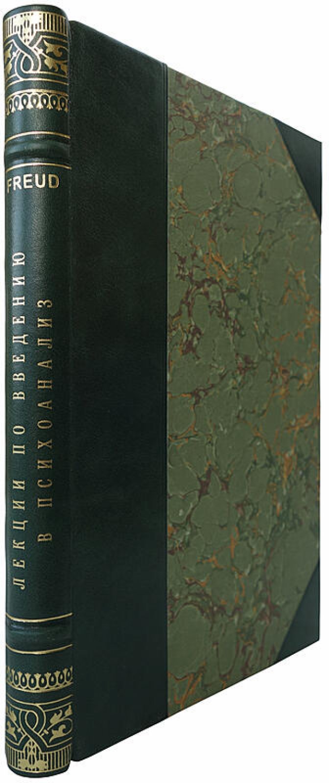 З. Фрейд. Лекции по введению в психоанализ (издание 1923 г.)