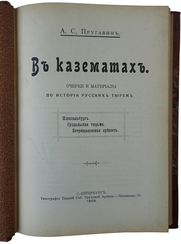 «В казематах» — очерки и материалы по истории русских тюрем (1909)